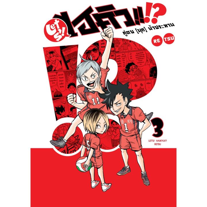 พร้อมส่งเล่ม-3-ใหม่ล่าสุด-หนังสือการ์ตูน-let-s-haikyu-คู่ตบ-มุก-ฟ้าประทาน-เล่ม-1-3-ล่าสุด-แบบแยกเล่ม