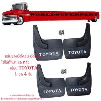 แผ่นยางบังโคลน บังโคลน หน้า + หลัง รถยนต์ รถ Ecocar เขียน TOYOTA 1 ชุด 4 ชิ้น พร้อมชุดน็อต รุ่นทั้วไป ยางหลังเต่า มีบริการเก็บเงินปลายทาง