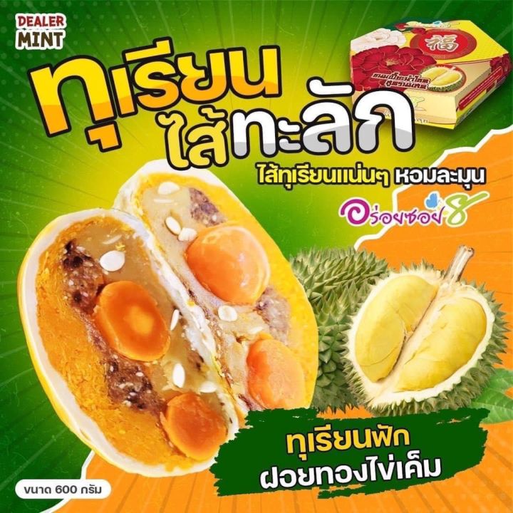 พร้อมส่ง-อร่อยซอย8-ขนมเปี๊ยะทุเรียนไส้ทะลัก-ไข่-5-ใบ-ขนาด-600-กรัม