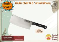 Zebra มีด  มีดม้าลาย มีดสเตนเลส มีดสับสเตนเลส มีดสับ Chef 6.5" ตราหัวม้าลาย