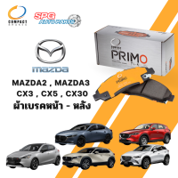 ผ้าเบรคหน้า-หลัง mazda2, mazda3, Skyactiv, cx3, cx5, cx30 COMPACT PRIMO(DPM) คอมแพ็ค นาโนเอ็กซ์ มาสด้า สกายแอคทีฟ ซีเอ็กซ์ 3ม5