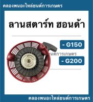 ลานสตาร์ท ฮอนด้า รุ่น G150 G200 ลานสตาร์ทฮอนด้า Honda ลานสตาร์ทG150 มือสตาร์ททั้งชุดG200 มือสตาร์ท ลานสตาร์ทG200