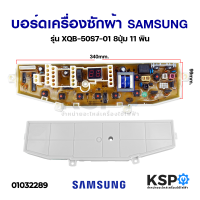 บอร์ดเครื่องซักผ้า SAMSUNG ซัมซุง รุ่น XQB-50S7-01 8ปุ่ม 11 พิน อะไหล่เครื่องซักผ้า