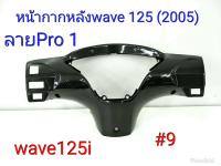 ฟิล์ม เคฟล่า ลาย Pro1  หน้ากากหลัง wave 125 I (2005) #9 ลดล้างสต็อค