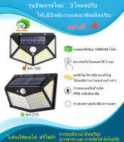 รุ่นใหม่ อย่างดี 3โหมดปรับไฟ LED พลังงานแสงอาทิตย์อัจฉริยะ Solar LED Wall Lamp หลอดไฟ พลังงานแสงอาทิตย์ หลอดไฟติดผนัง รุ่น AH004-100 และ AH004-210