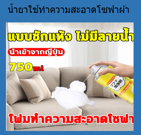 โปรโมชั่น-ss-750mlนำเข้าจากญี่ปุ่น-ทำความสะอาดโซฟา-น้ำยาทำความสะอาดโซฟา-sofa-cleaner-สเปรย์ทำความสะอาดโซฟา-น้ำยาซักโซฟา-สเปรย์ทำสะอาด