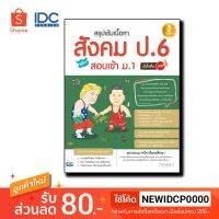 Infopress (อินโฟเพรส)หนังสือ สรุปเข้มเนื้อหา สังคม ป.6 พิชิตสอบเข้า ม.1 มั่นใจเต็ม 100 9786164870550 9786164870550