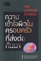 หนังสือ The Untold Stories ความเข้าใจผิดในครอบครัวที่ส่งต่อกันมา