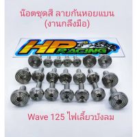 ( Pro+++ ) คุ้มค่า น็อตชุดสีลายก้นหอยแบน Wave125ไฟเลี้ยวบังลม(งานกลึงมือ) ราคาดี ชิ้น ส่วน ไฟ เลี้ ย ว ไฟ เลี้ยว แต่ง ไฟ เลี้ยว msx ไฟ เลี้ยว บัง ลม