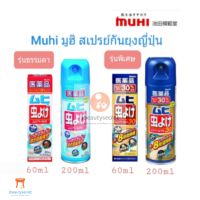 Muhi Spray สเปรย์กันยุงและแมลง สำหรับเด็กอายุ 6 เดือนขึ้นไป สำหรับฉีดบนผิวหน้าและเสื้อผ้า นำเข้าจากประเทศญี่ปุ่น