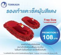 Tomkada - รองเท้าแตะเช็ดฝุ่นสีแดง