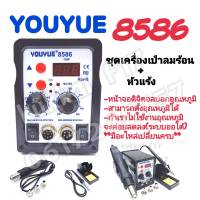 YOUYUE 8586 2ใน1 เครื่องเป่าลมร้อน+หัวแร้ง Hot Air Gun220V-240V AC SMD Soldering Station + Hot Air Gun