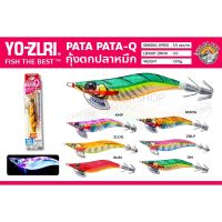 กุ้งตกหมึก YO-ZURI PATAPATA-Q Egi 2.5-3.0g. เหยื่อปลอม