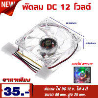 พัดลม DC 12โวลต์ ไฟ4สี