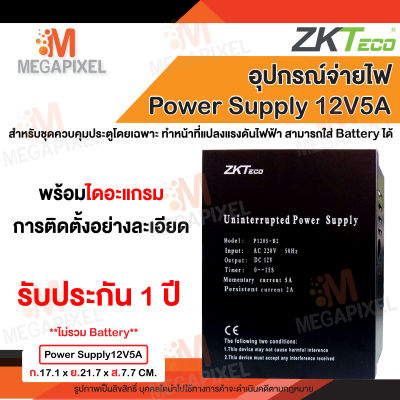 ZKTeco กล่อง Power Supply 12V5A สำหรับระบบ Access Control หรือระบบรักษาความปลอดภัยชนิดอื่นๆ (ไม่รวมแบตเตอรี่) 12V3A 12V2A Power Supply12V5A