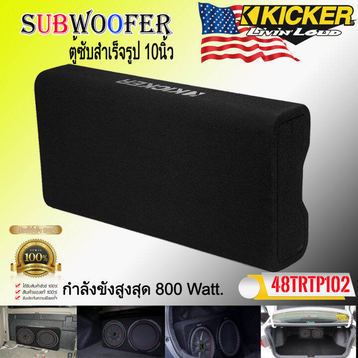 เกรดพรีเมี่ยม-ตู้ซับสำเร็จรูปติดรถยนต์-kicker-รุ่นtrtp102-เป็นซับcomprt-series-ขนาด-10นิ้ว-ที่ให้เสียงทรงพลังโดยตอบสนองเสียงถึง-800วัตต์