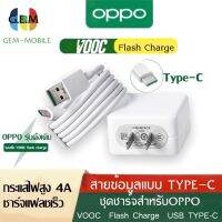 ชุดชาร์จ OPPO VOOC FLASH CHARGE VOOC USB TYPE-C ORIGINALใช้ได้กับ OPPO Ri7 ,Find X ,Ri7pro,reno reno2z ของแท้ รับประกัน 1ปี BY GEMMOBILE