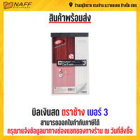 บิลเงินสด ตราช้าง เบอร์ 3/2ชั้น (แบบธรรมดา ) ฟรีกระดาษคาร์บอน