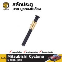 สลักประตูพร้อมบูช 1 ชิ้น Mitsubishi Cyclone 1986-97 มิตซูบิชิ ไซโคลน สลักประตูรถยนต์ คุณภาพดี ส่งไว