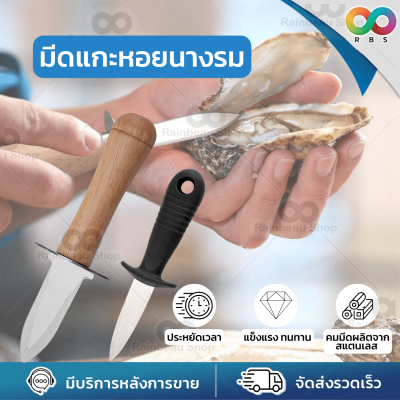 🌈RBS🌈 มีดแกะหอยนางรม หอยนางรม ที่แกะหอยแครง ที่แกะหอย ที่แกะหอยนางรม แกะหอยนางรม oyster knife แกะเปลือกหอย ที่แงะหอย มีดแคะหอย