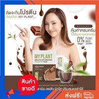 เวย์โปรตีย My Plan โปรตีนพืชนวัตกรรมใหม่+โพสไบโอติก ฟรีแก้วเช็ค เจ้าเดียวในไทย(ส่งฟรี) ของแท้100%