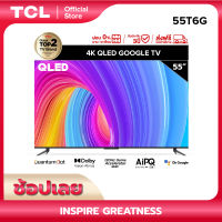 B2B Project 2023 NEW TCL QLED 4K Google TV 55 นิ้ว (รุ่น 55T6G) Bezel Less Design - Google Assistant &amp; Netflix &amp; Youtube &amp; MEMC 60HZ-2G RAM+16G ROM- Wifi 2.4 &amp; 5 Ghz, WCG, Game Bar, Freesync, Dolby Vision &amp; Atmos