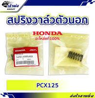 {ส่งเร็ว} สปริงวาล์วแต่ง ตัวนอก Honda แท้ (เบิกศูนย์) ใช้กับ PCX125 รหัส 14751-KWN-900 สปริงวาล์ว สปิงวาว สปริงวาว สปิงวาวแต่ง