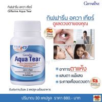 ส่งฟรี!! กิฟฟารีน อควาเทียร์ ผลิตภัณฑ์เสริมอาหารน้ำมันปลา และวิตามินเอ เพิ่มความชุ่มชื้นให้ดวงตา ลดอาการตาแห้ง (30 แคปซูล)