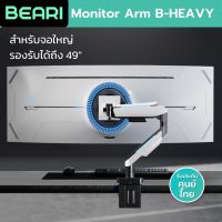 (BEARI)Monitor Arm BEARI B-HEAVY ที่จับจอ แขนจับจอ ขาตั้งจอคอม จอขนาด 49” ขาจับจอคอม มอนิเตอร์ Ergonomics