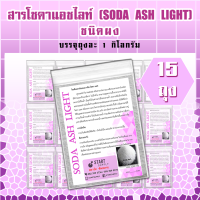 สาร โซดาแอชไลท์ SODA ASH LIGHT ชนิดผง (15 ถุง)