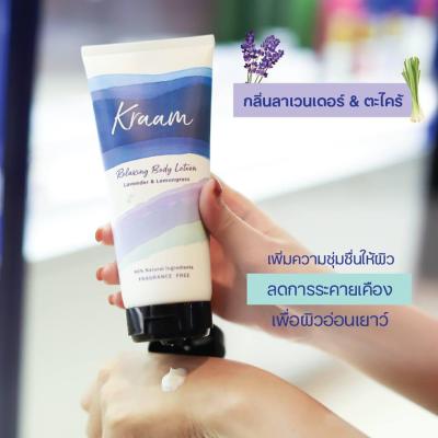 Kraam โลชั่น สูตรลาเวนเดอร์และตะไคร้ Relaxing Body Lotion Lavender &amp; Lemongrass (180 ml)