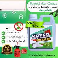 Speed น้ำยาล้างแอร์ ชนิดไม่ล้างน้ำตาม 3in1ตัวช่วยทำความสะอาด ตัวช่วยฆ่าเชื้อแบคทีเรีย ช่วยทำความสะอาดเบื่องต้น กลิ่นยูคาลิปตัส