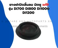 ยางฝาปิดลิ้นลม Di700 , Di800 , Di1000 , Di1200 มิตซู ฝาปิดลิ้นลมมิตซู ยางปิดลิ้นลมDi ฝาปิดลิ้นลมDi