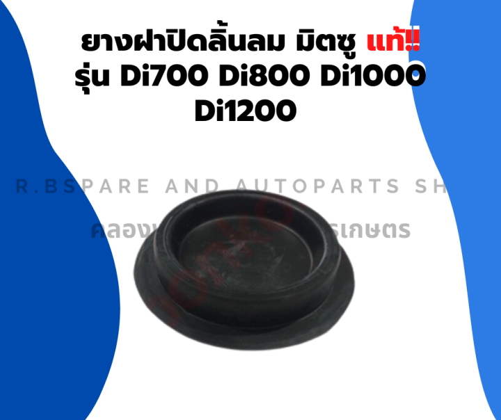 ยางฝาปิดลิ้นลม-di700-di800-di1000-di1200-มิตซู-ฝาปิดลิ้นลมมิตซู-ยางปิดลิ้นลมdi-ฝาปิดลิ้นลมdi