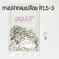 หางปลากลมย้ำเปลือย TLUG R1.5-3-R1.5-4-R1.5-5