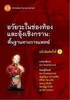 อวัยวะในช่องท้องและอุ้งเชิงกราน: พื้นฐานทางการแพทย์ ฉพ.2