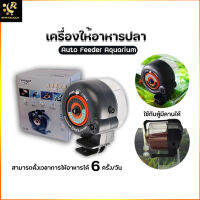 Dazs D 800A เครื่องให้อาหารปลา ตั้งเวลาให้อาหารได้ 6 ครั้งต่อวัน จุได้ 800 กรัม AUTO FEEDER Aquarium