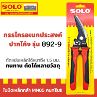 SOLO กรรไกรอเนกประสงค์ ปากโค้ง 9 นิ้ว, แผ่นเมทัลชีท หนัง ผ้า, กรรไกรอเนกประสงค์ ปากโค้ง SOLO 9 นิ้ว รุ่น 892-9 by Montools