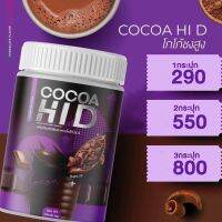 โกโก้สูง CoCoa Hi D โกโก้ถัง โกโก้ไฮดี ไฮดี แคลเซียม รสโกโก้ ขนาด 200 กรัม โกโก้ชงสูง อร่อย ทานง่าย (มีโปรให้เลือก)