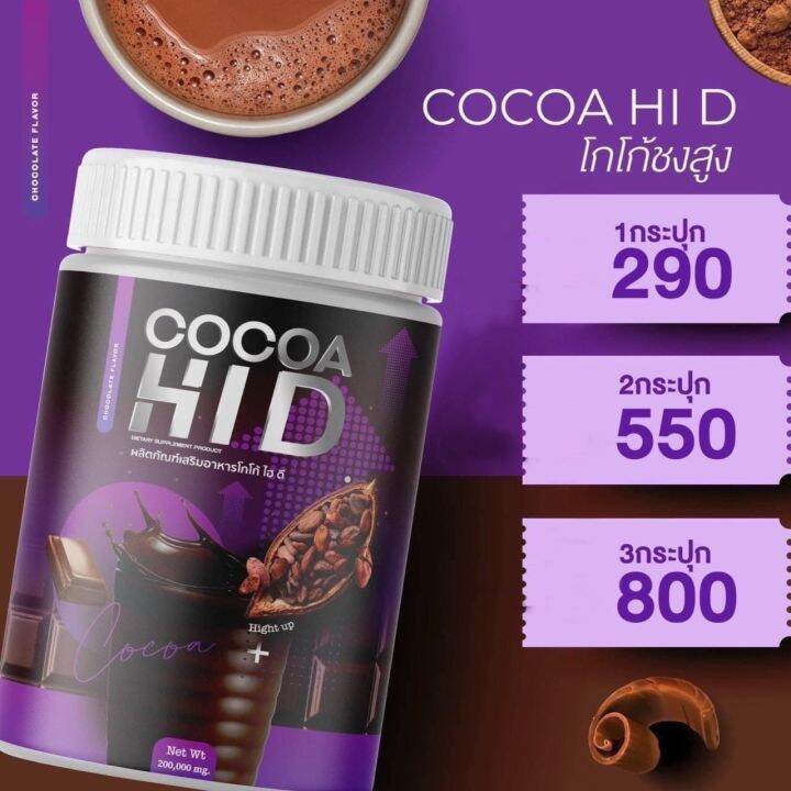 cocoa-hi-d-โกโก้-ไฮดี-โกโก้-ชงสูง-โกโก้แคลเซียม-1-กระปุก-200-กรัม