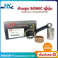 ก้านสูบ Sonic โซนิค เก่า/ใหม่ ยี่ห้อ JP ญี่ปุ่น HONDA SONIC ก้านสูบชุด (รหัสก้าน KGH-7) ก้านสูบ+สลัก+ลูกปืนก้าน