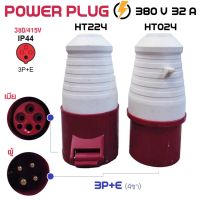 ปลั๊กเพาเวอร์ power plug 3P+E 380V 32A ตัวผู้/ตัวเมีย พาวเวอร์ปลั๊ก สำหรับงานภาคสนาม งานอุตสาหกรรม ในร้านมีทุกขนาด