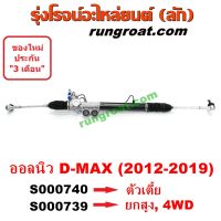 S000739 + S000740 แร็คพวงมาลัย ออลนิว ออนิว ดีแม็ค ดีแม็ก ALL NEW DMAX แร็คเพาเวอร์ ออลนิว ดีแม็ค ดีแม็ก ALL NEW DMAX แร็คพาวเวอร์ ออลนิว ดีแม็ค ดีแม็ก D MAX