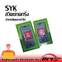 สวิตซ์กดกริ่ง SYK สำหรับรถโดยสารทั่วไป, 12-24V แบบแบน ปุ่มกดสีแดง❗❗❗สินค้าพร้อมส่ง ถูกและดี❗❗❗