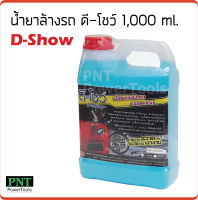 น้ำยาล้างรถ ดี-โชว์ 1,000 ml. ทำความสะอาด รักษาความเงางาม