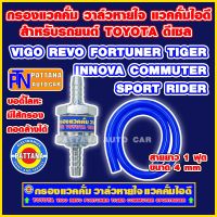 กรองแวคคั่ม วาล์วหายใจ แวคคั่มไอดี พร้อมไส้กรอง สำหรับTOYOTA รุ่น VIGO REVO Fortuner ฟอร์จูนเนอร์  TIGER COMMUTER SPORTRider INNOVA