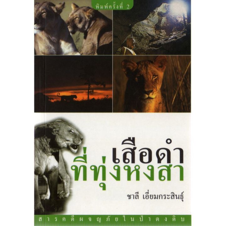 บ้านหนังสือ-เสือดำที่ทุ่งหงสา-สารคดี-ชาลี-เอี่ยม-กระ-สินธุ์-เขียน