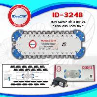 มัลติสวิตซ์ ID-324B ideasat 3x24 Satellite Mutiswitch