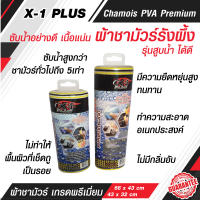 ผ้าชามัวร์สูบน้ำ ผ้าชามัวร์พีวีเอเนื้อรังผึ้ง CHAMOIS PVA PREMIUM จากเส้นใยธรรมชาติ   ผ้าชามัวร์ ผ้าเช็ดรถยนต์ ดูดซับน้ำดีมากแห้งเร็ว มี 2ขนาด