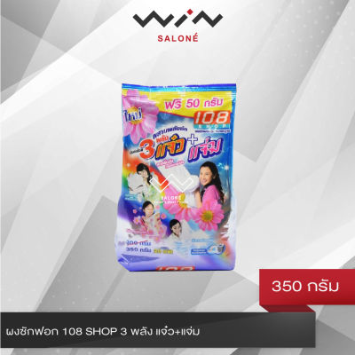 ผงซักฟอก 108 SHOP 3 พลัง แจ๋ว ขนาด 350 กรัม ลดกลิ่นอับ ขจัดคราบสะอาดง่าย กลิ่นหอมโดนใจ